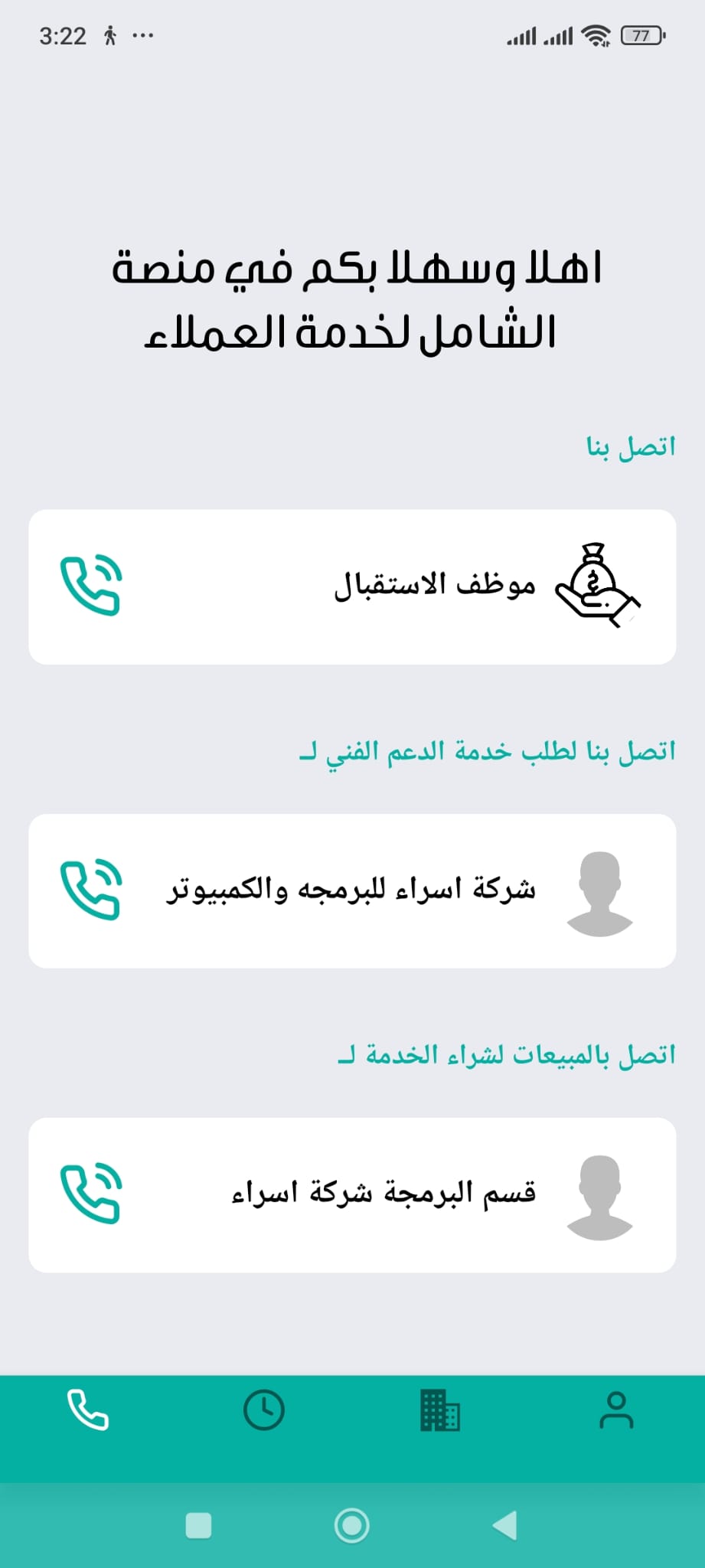 شاشة تطبيق شامل لخدمة العملاء